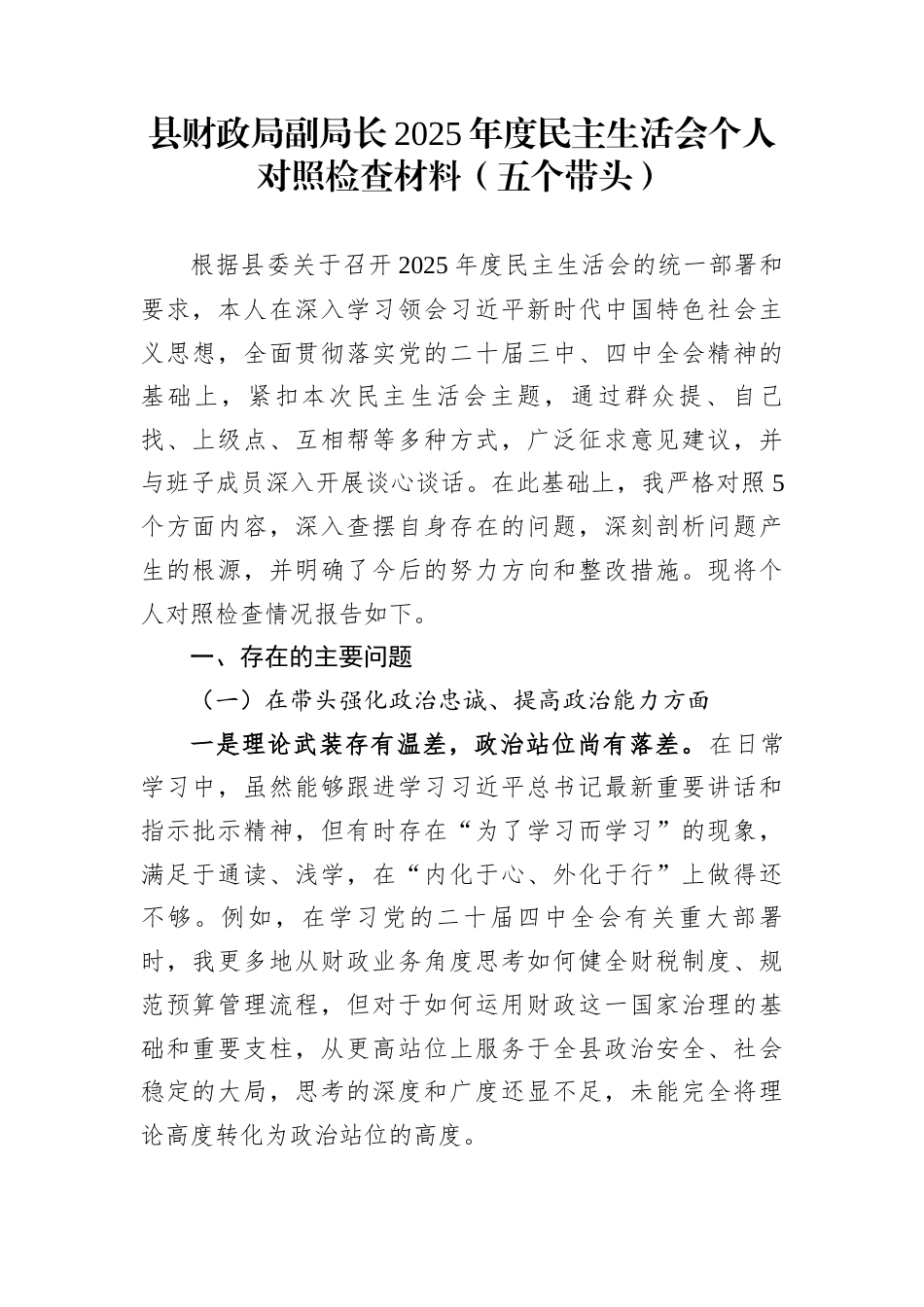 县财政局副局长2025年度民主生活会个人对照检查材料（五个带头）_第1页
