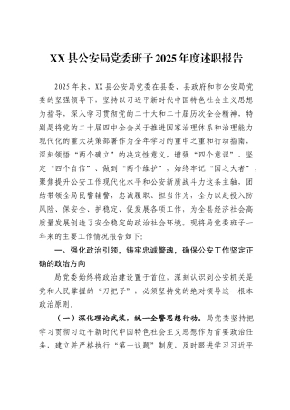 县公安局党委班子2025年度述职报告 (1)