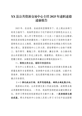 县公共资源交易中心主任2025年述职述德述廉报告