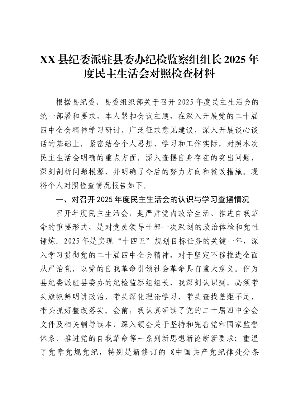 县纪委派驻县委办纪检监察组组长2025年度民主生活会对照检查材料_第1页