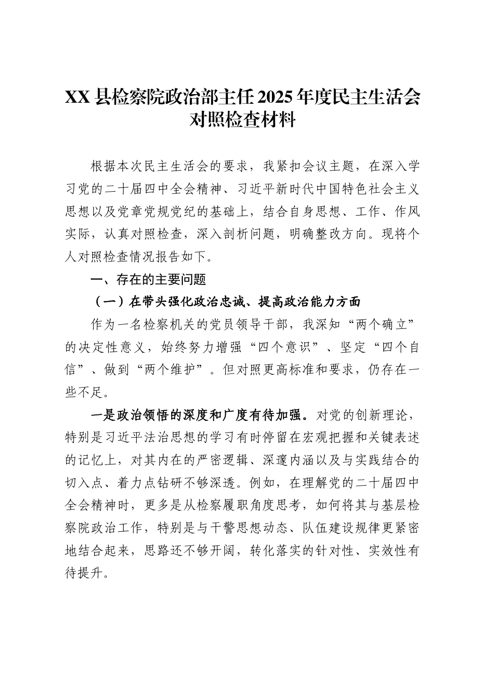 县检察院政治部主任2025年度民主生活会对照检查材料_第1页