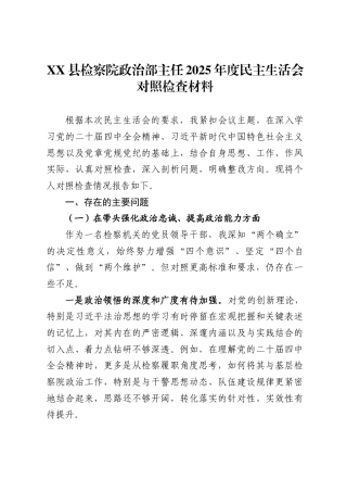 县检察院政治部主任2025年度民主生活会对照检查材料