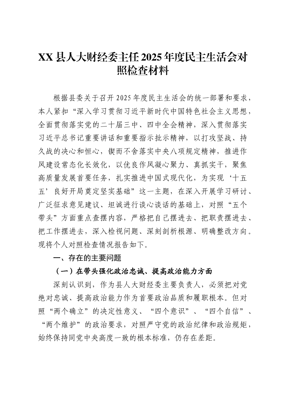 县人大财经委主任2025年度民主生活会对照检查材料_第1页