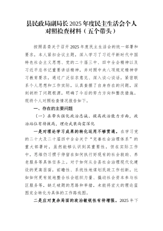 县民政局副局长2025年度民主生活会个人对照检查材料（五个带头）