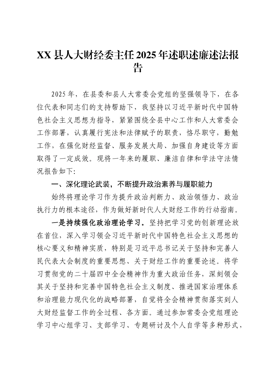 县人大财经委主任2025年述职述廉述法报告_第1页
