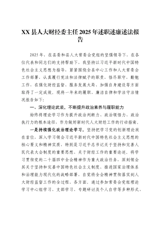 县人大财经委主任2025年述职述廉述法报告