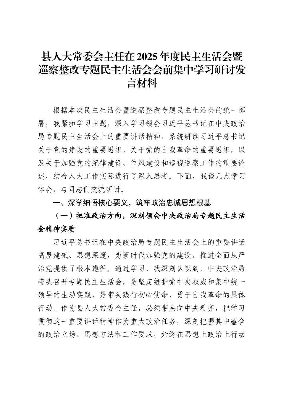 县人大常委会主任在2025年度民主生活会暨巡察整改专题民主生活会会前集中学习研讨发言材料._第1页