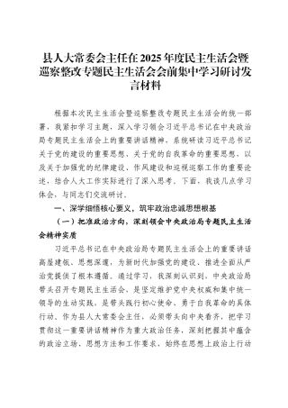 县人大常委会主任在2025年度民主生活会暨巡察整改专题民主生活会会前集中学习研讨发言材料.