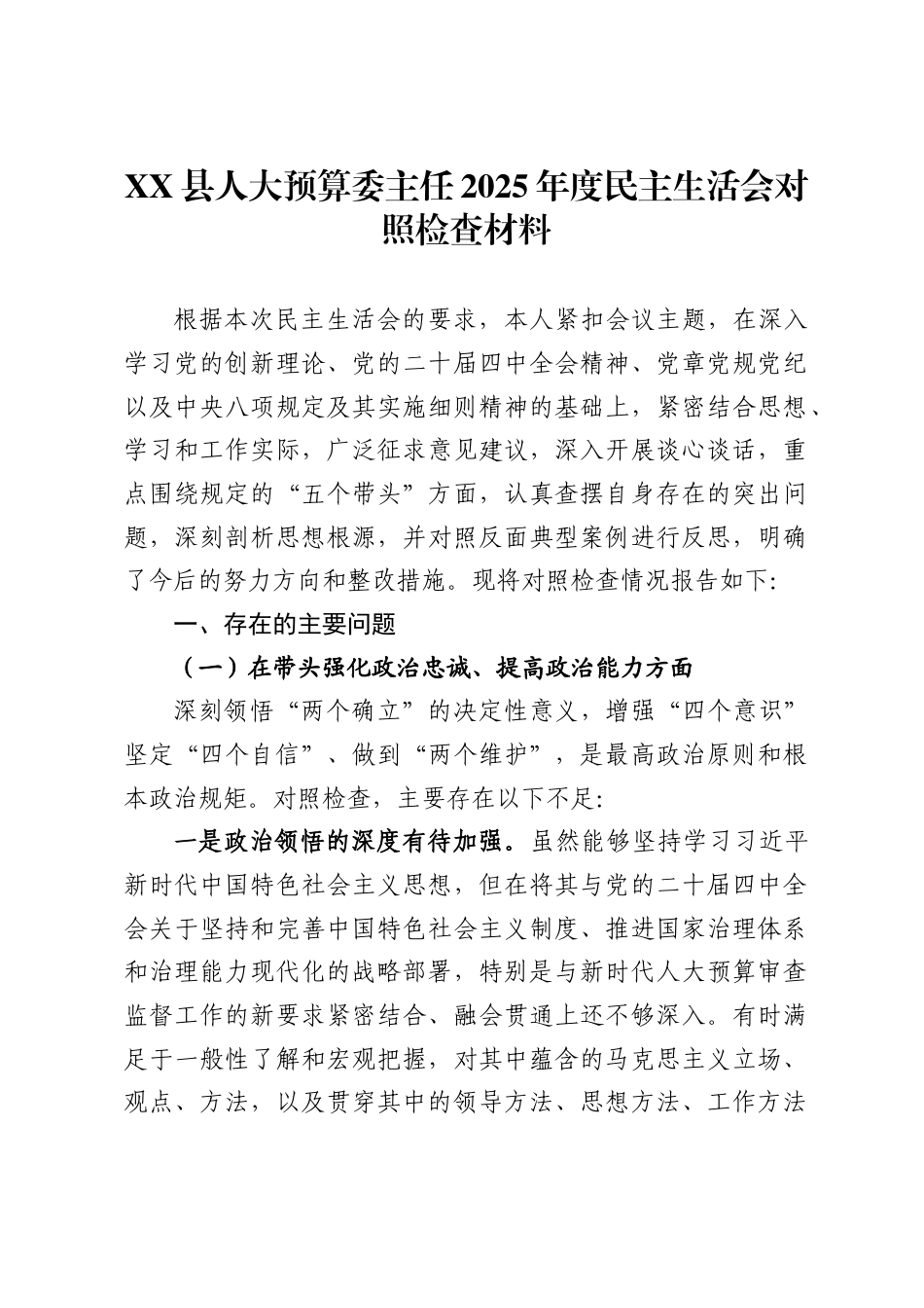 县人大预算委主任2025年度民主生活会对照检查材料_第1页