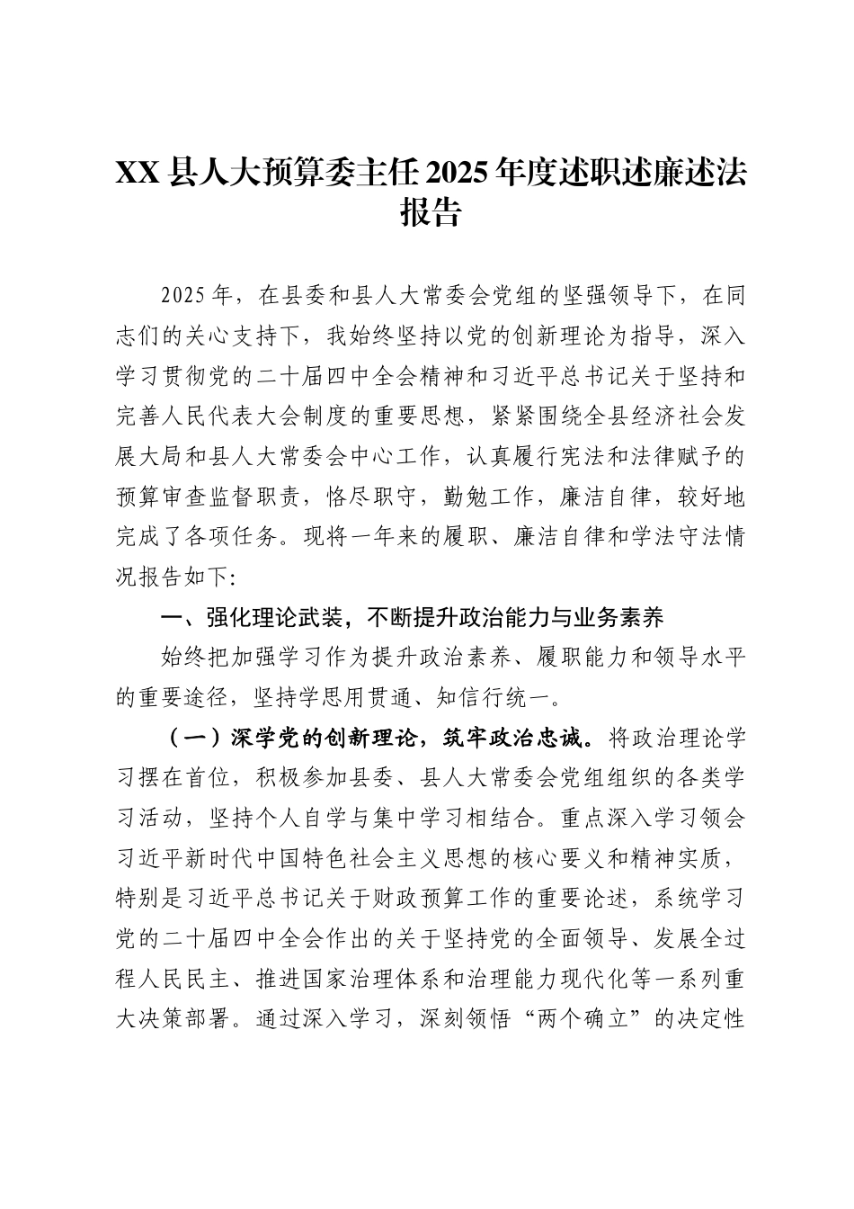 县人大预算委主任2025年度述职述廉述法报告_第1页