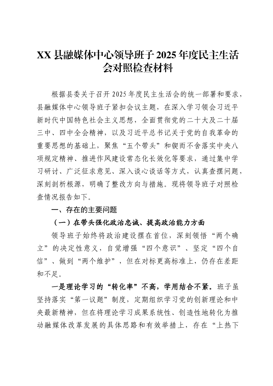 县融媒体中心领导班子2025年度民主生活会对照检查材料_第1页