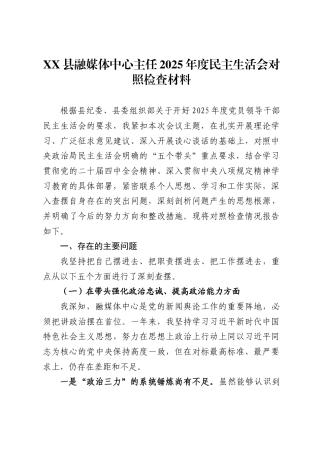 县融媒体中心主任2025年度民主生活会对照检查材料