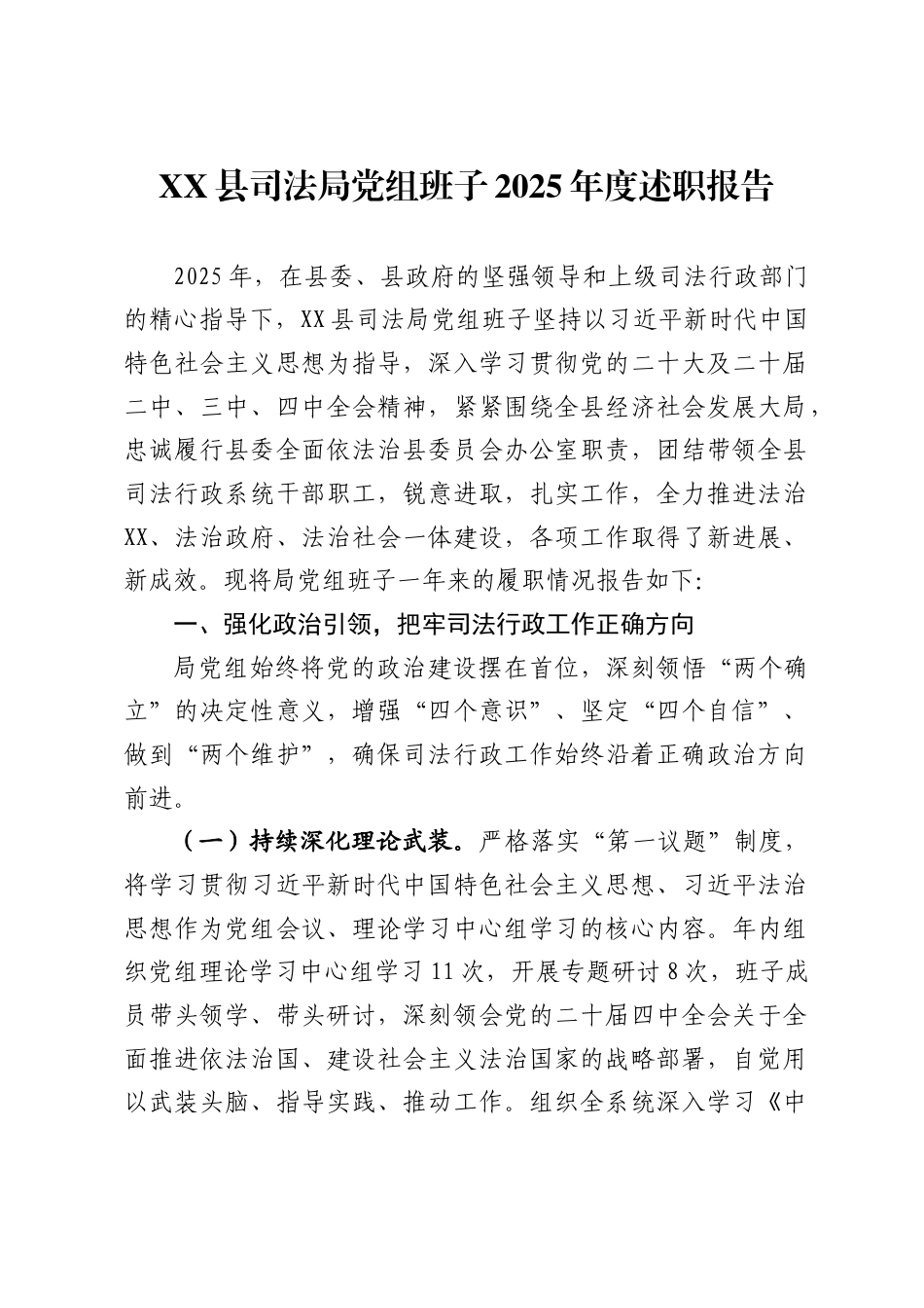 县司法局党组班子2025年度述职报告_第1页