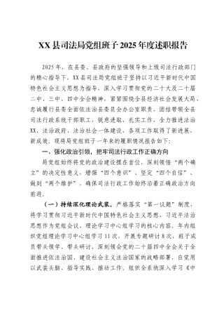 县司法局党组班子2025年度述职报告