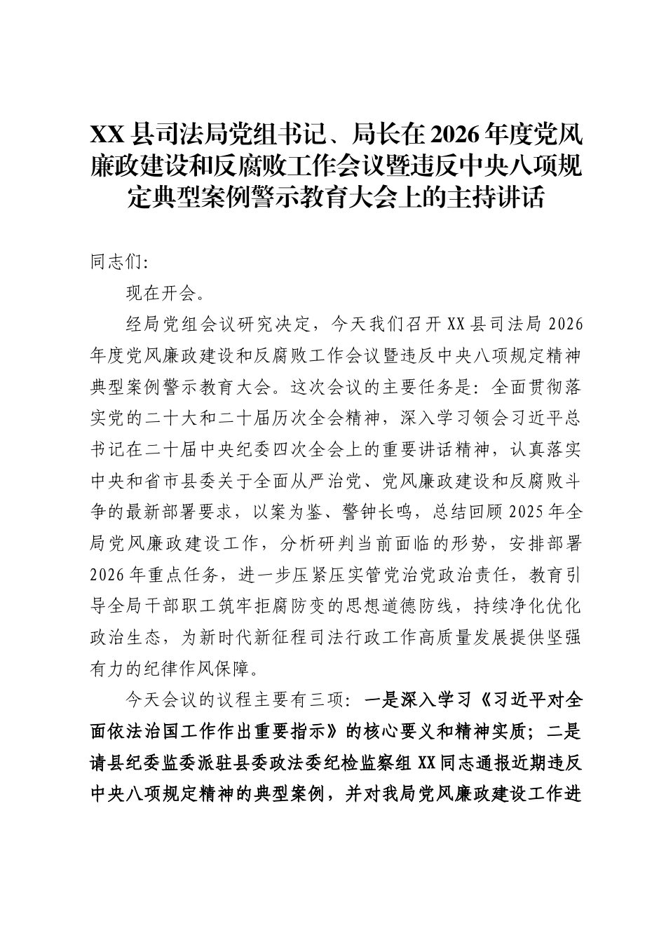 县司法局党组书记、局长在2026年度党风廉政建设和反腐败工作会议暨违反中央八项规定典型案例警示教育大会上的主持讲话_第1页