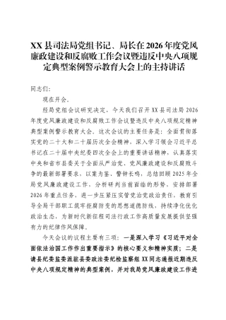 县司法局党组书记、局长在2026年度党风廉政建设和反腐败工作会议暨违反中央八项规定典型案例警示教育大会上的主持讲话