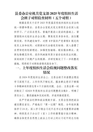 县委办公室机关党支部2025年度组织生活会班子对照检查材料(五个对照)