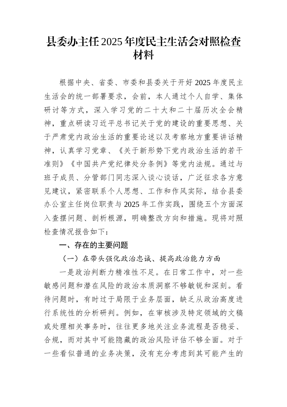 县委办主任2025年度民主生活会对照检查材料_第1页