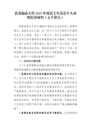 县委编办主任2025年度民主生活会个人对照检查材料（五个带头）