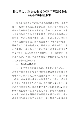 县委常委、政法委书记2025年专题民主生活会对照检查材料
