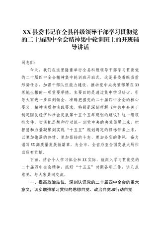 县委书记在全县科级领导干部学习贯彻党的二十届四中全会精神集中轮训班上的开班辅导讲话
