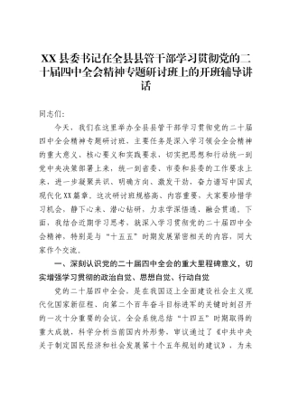 县委书记在全县县管干部学习贯彻党的二十届四中全会精神专题研讨班上的开班辅导讲话
