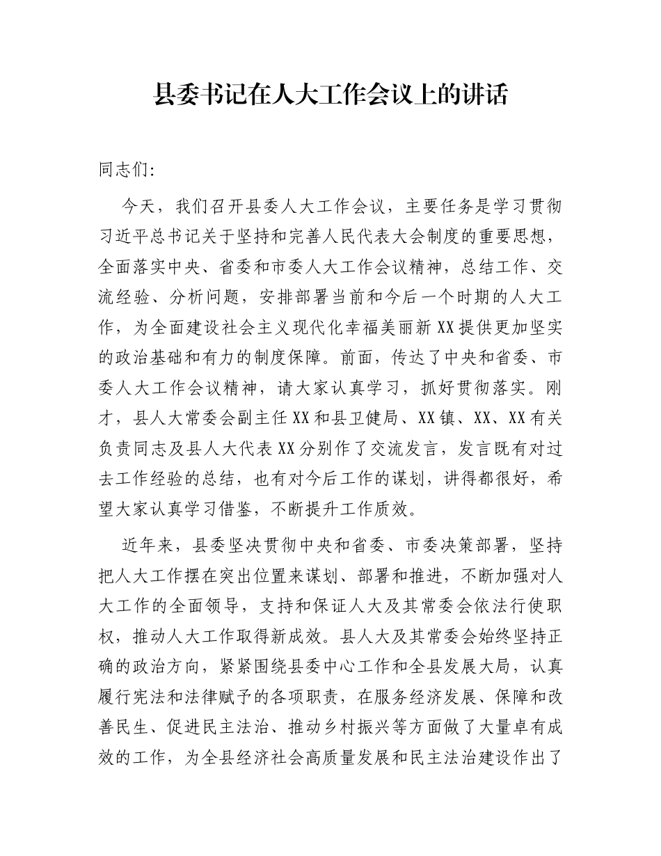 县委书记在人大工作会议上的讲话_第1页