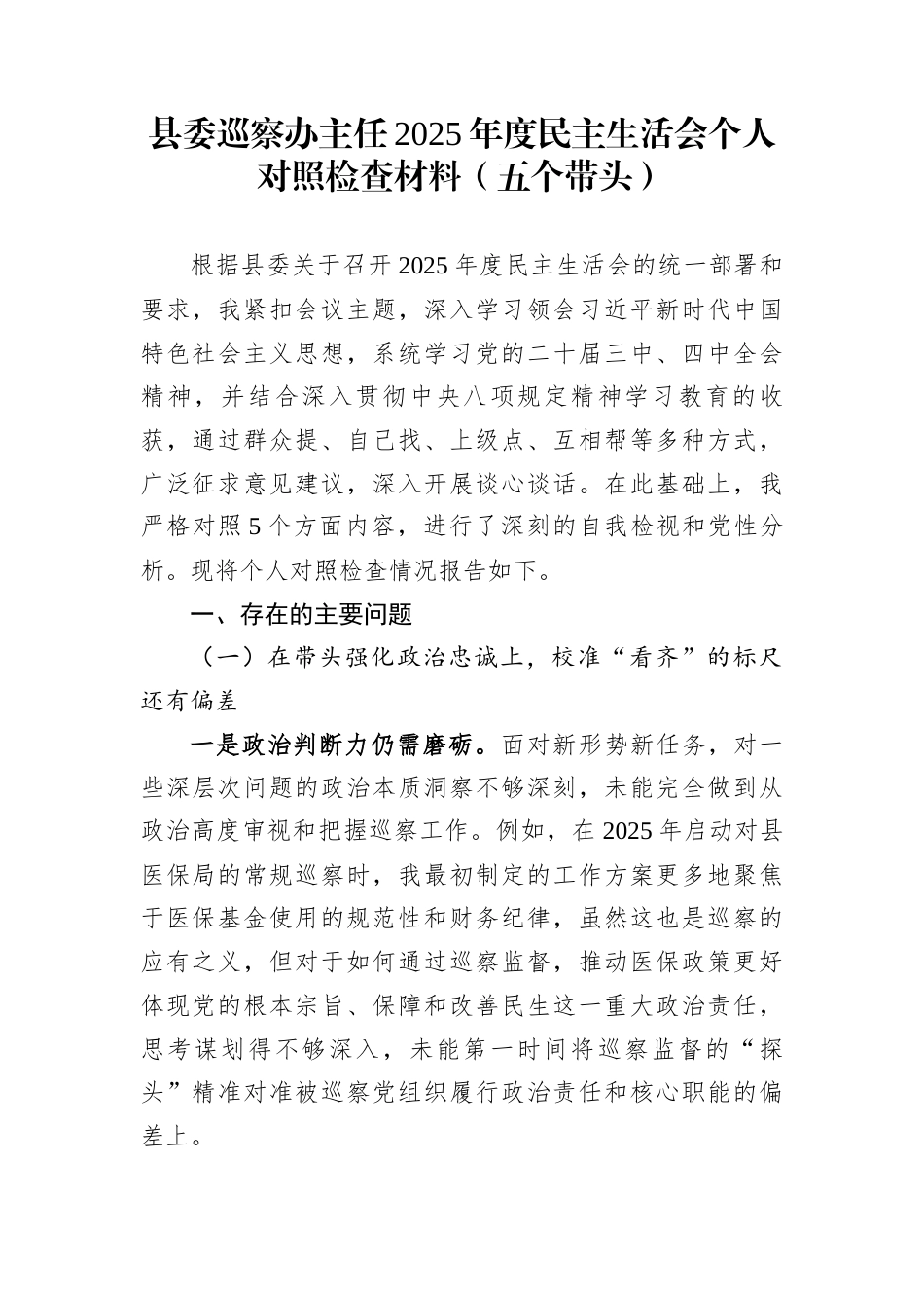 县委巡察办主任2025年度民主生活会个人对照检查材料（五个带头）_第1页