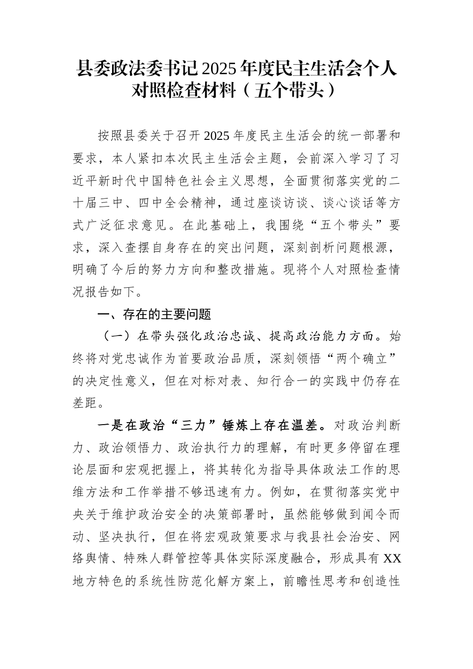 县委政法委书记2025年度民主生活会个人对照检查材料（五个带头）_第1页