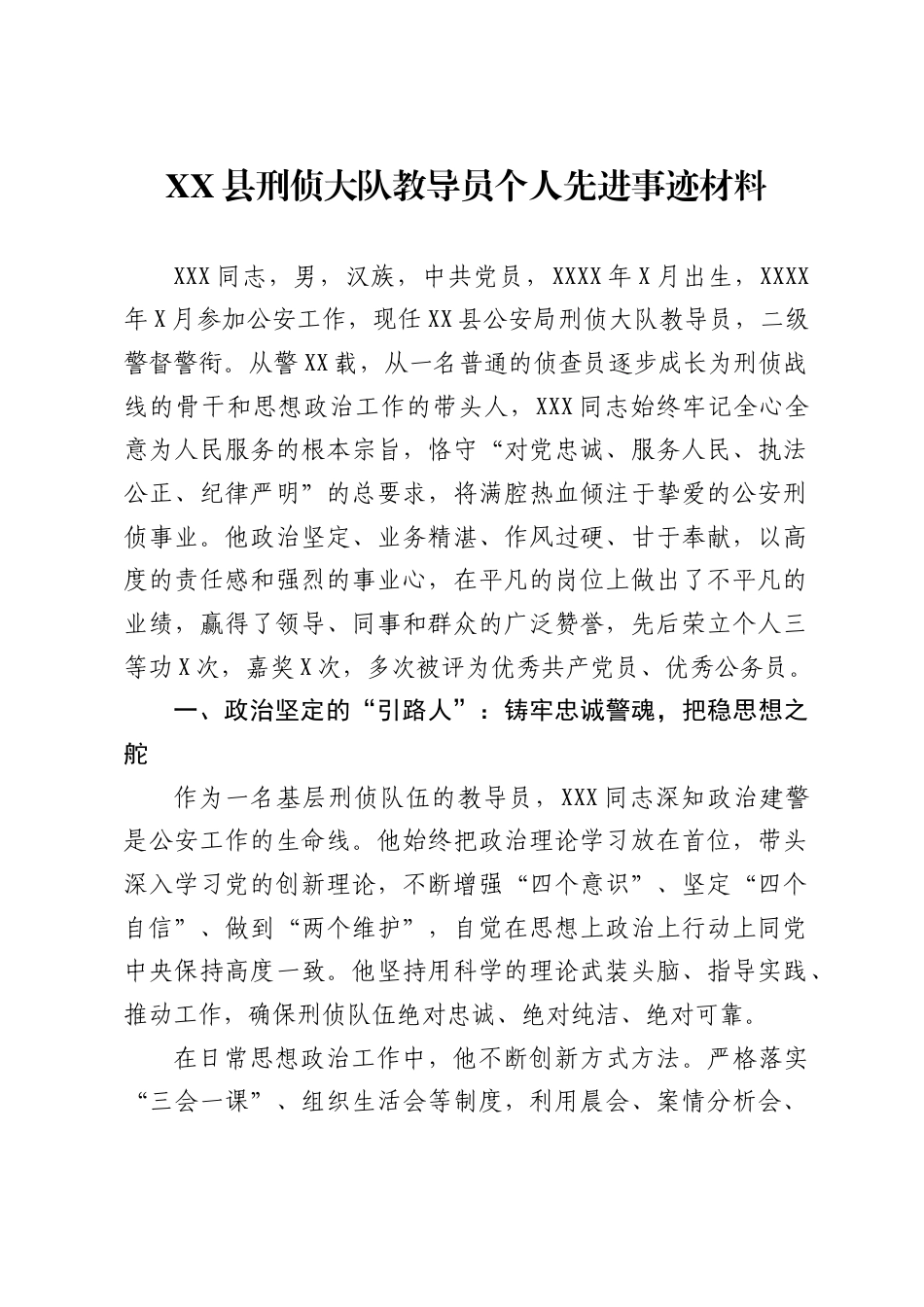县刑侦大队教导员个人先进事迹材料_第1页
