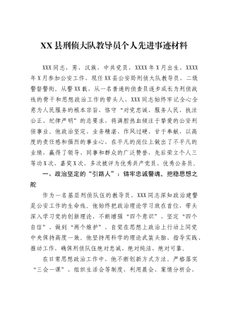 县刑侦大队教导员个人先进事迹材料