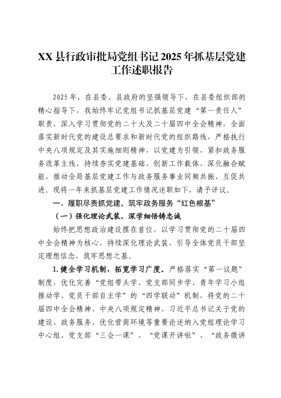 县行政审批局党组书记2025年抓基层党建工作述职报告_第1页