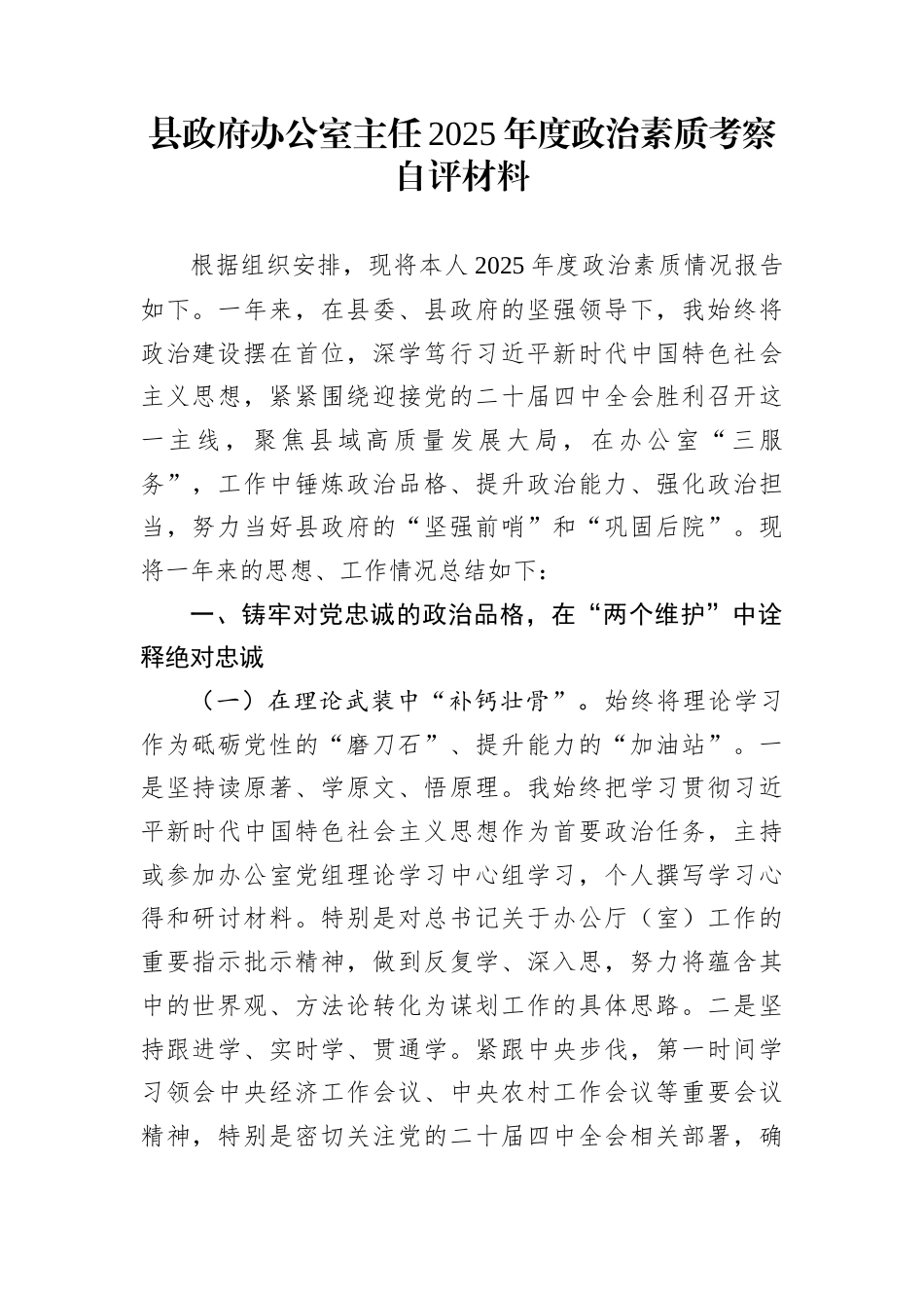 县政府办公室主任2025年度政治素质考察自评材料_第1页