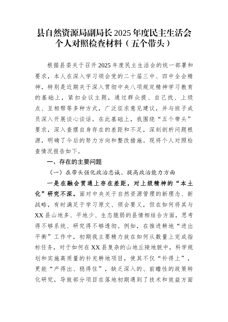 县自然资源局副局长2025年度民主生活会个人对照检查材料（五个带头）_第1页