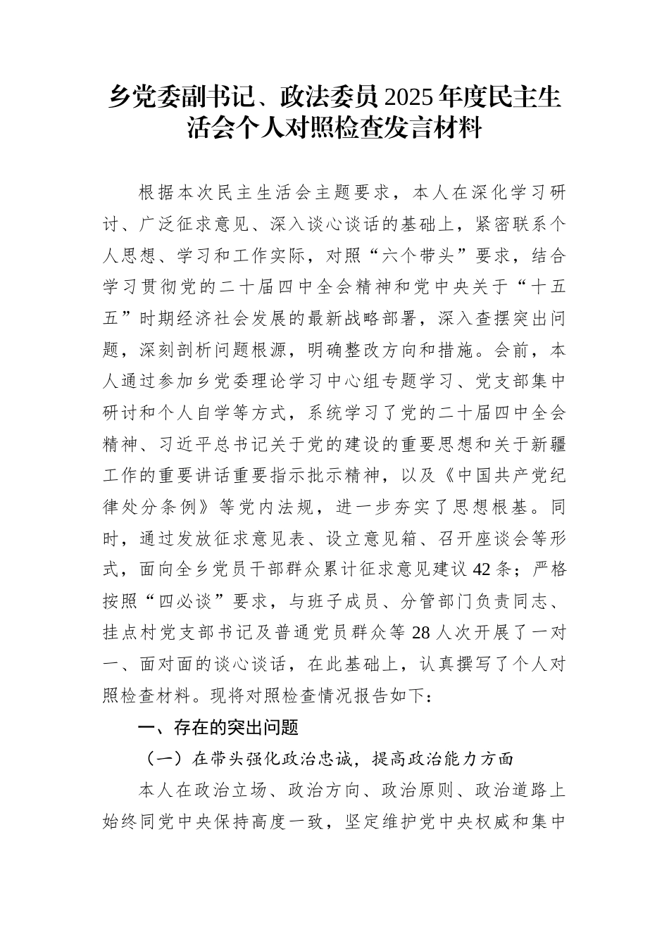 乡党委副书记、政法委员2025年度民主生活会个人对照检查发言材料_第1页