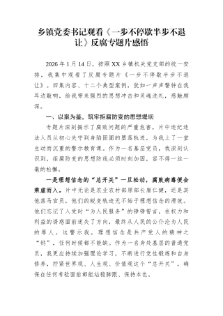 乡镇党委书记观看《一步不停歇半步不退让》反腐专题片感悟