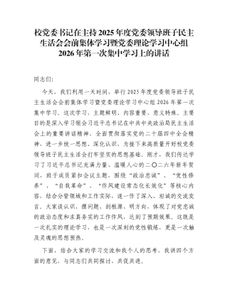 校党委书记在主持2025年度党委领导班子民主生活会会前集体学习暨党委理论学习中心组2026年第一次集中学习上的讲话