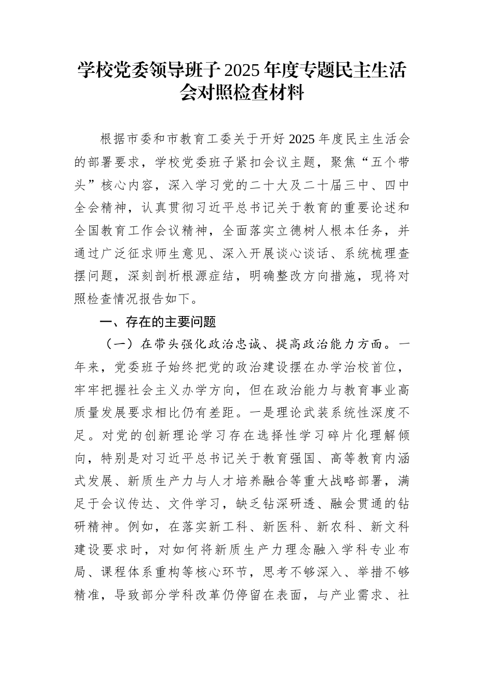 学校党委领导班子2025年度专题民主生活会对照检查材料_第1页