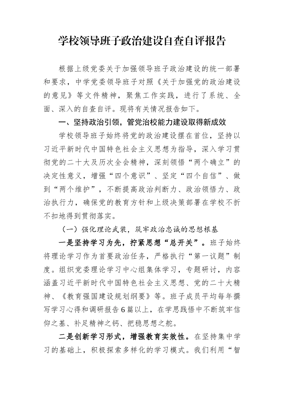 学校领导班子政治建设自查自评报告_第1页