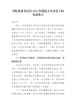 学院党委书记在2025年度民主生活会上的表态发言