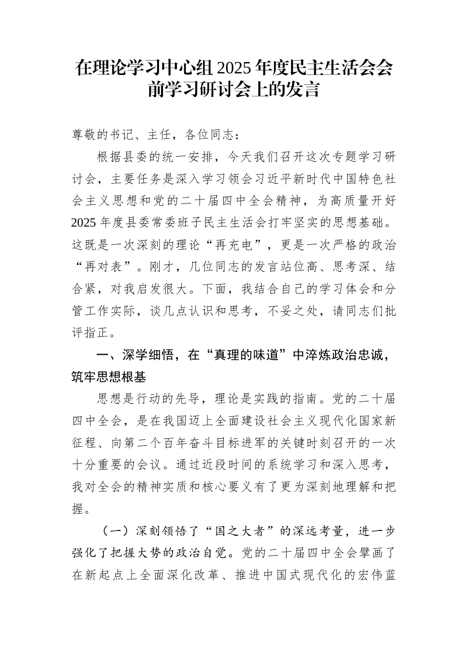 在理论学习中心组2025年度民主生活会会前学习研讨会上的发言_第1页