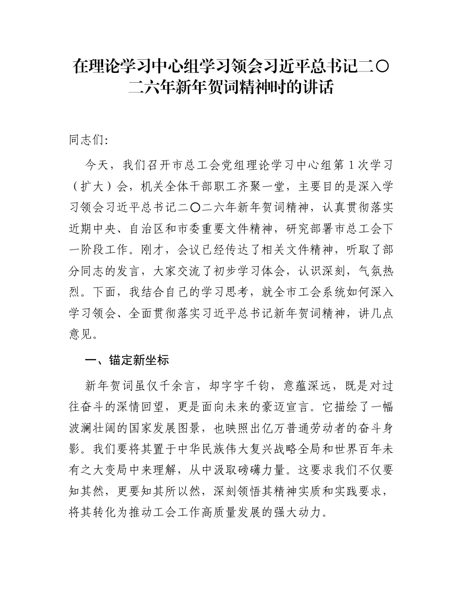 在理论学习中心组学习领会习近平总书记二〇二六年新年贺词精神时的讲话_第1页