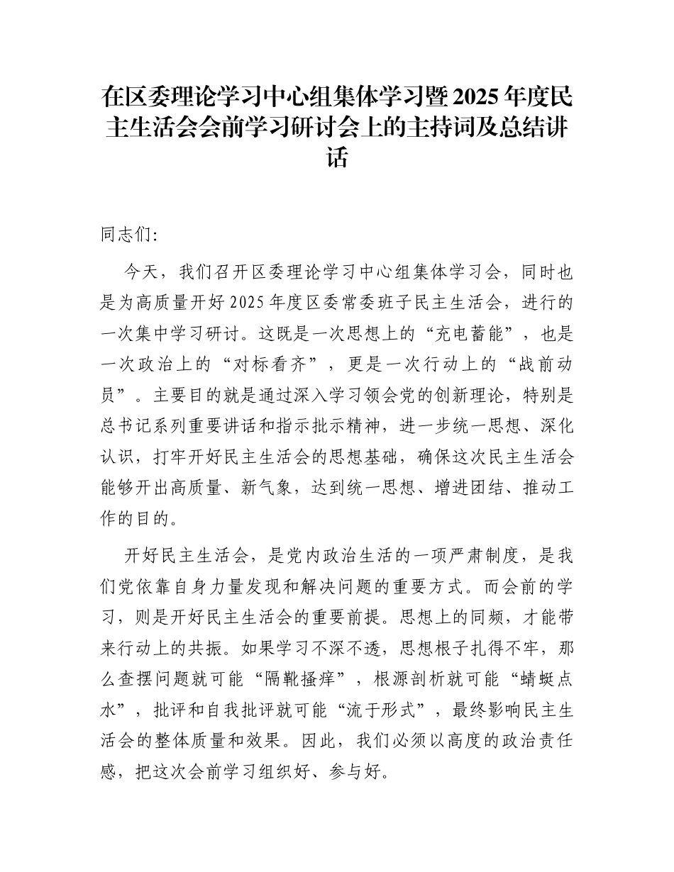 在区委理论学习中心组集体学习暨2025年度民主生活会会前学习研讨会上的主持词及总结讲话_第1页