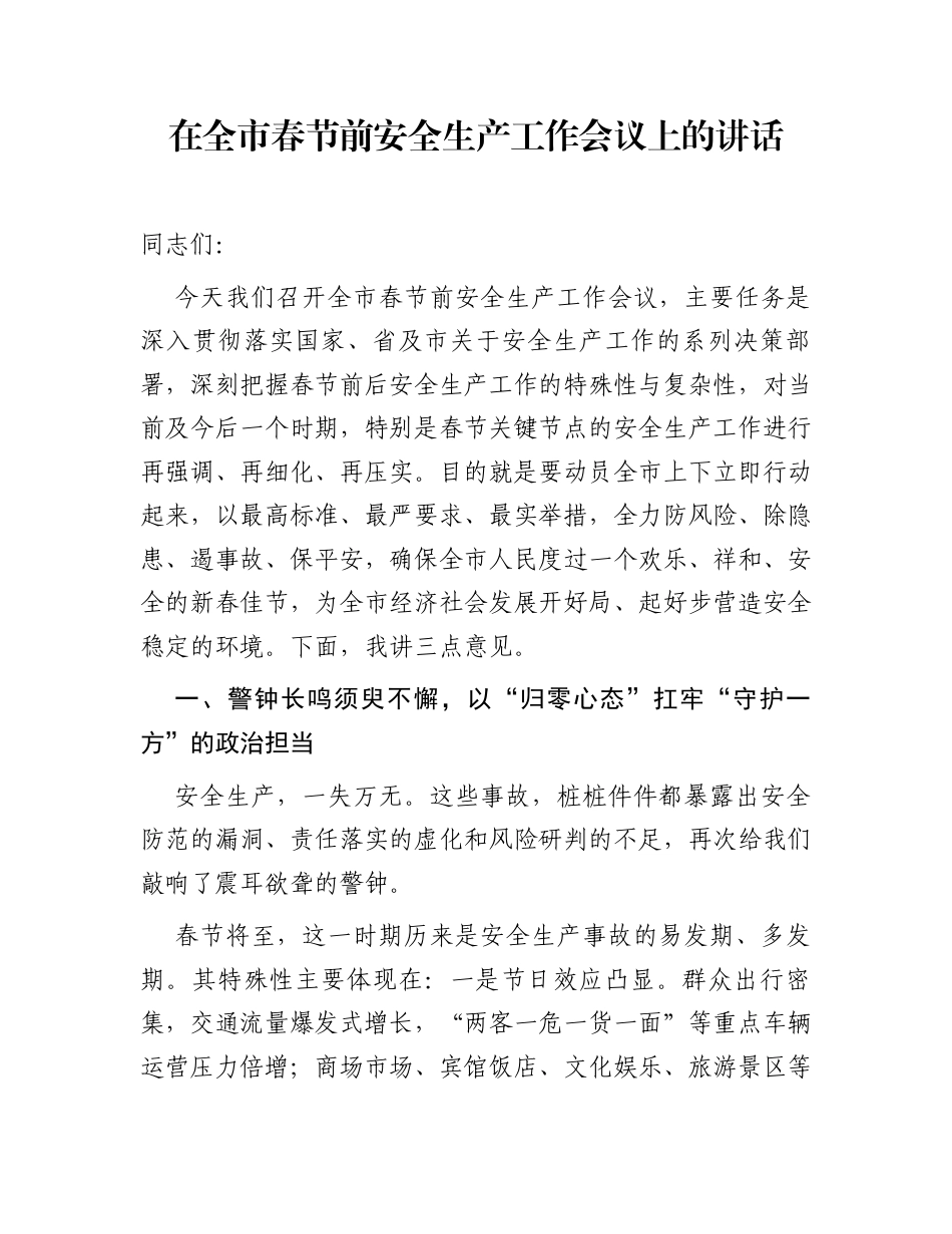 在全市春节前安全生产工作会议上的讲话_第1页