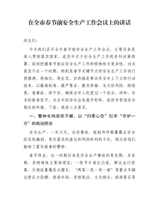 在全市春节前安全生产工作会议上的讲话