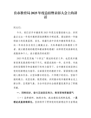 在市教育局2025年度总结暨表彰大会上的讲话
