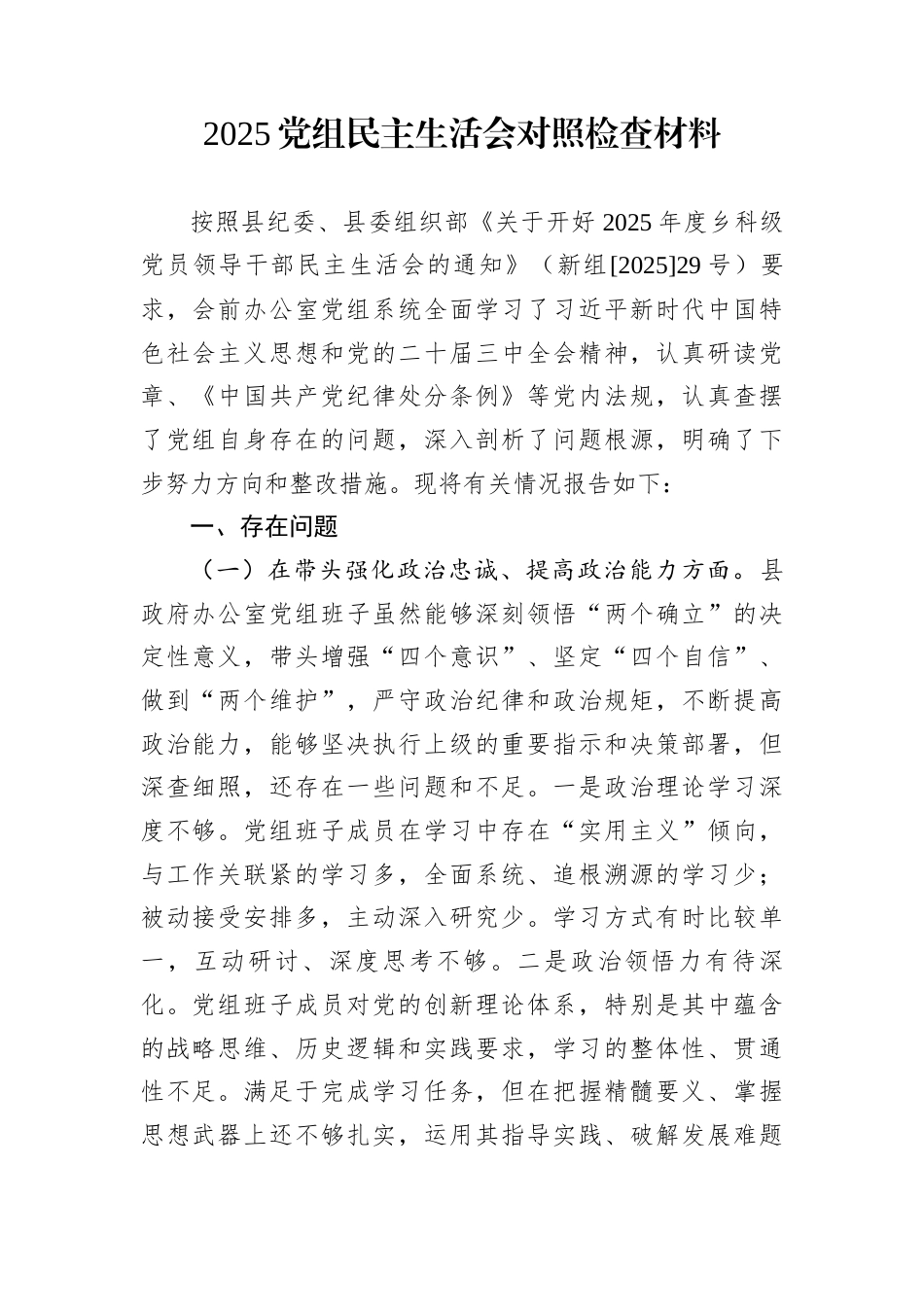 2025党组民主生活会对照检查材料_第1页