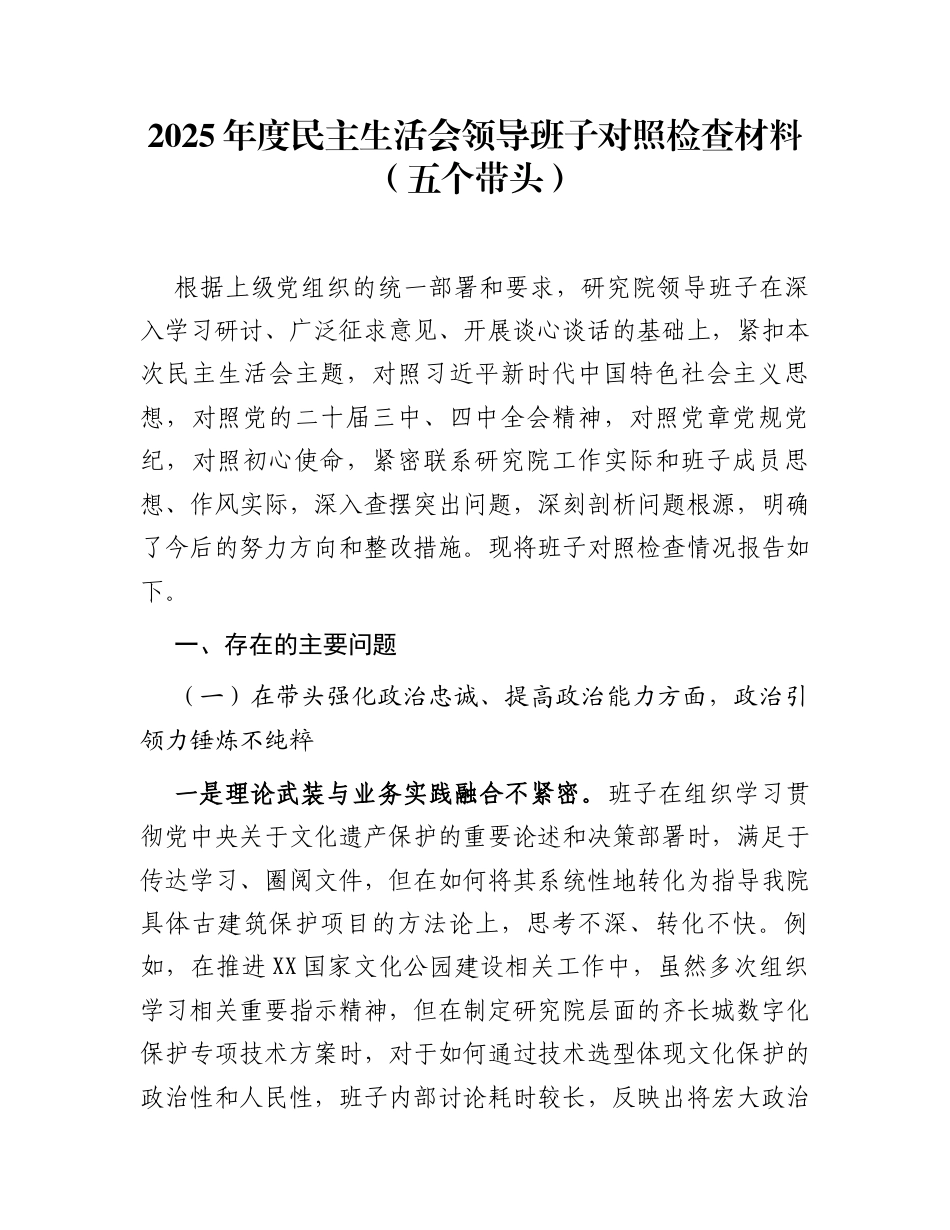 2025年度民主生活会领导班子对照检查材料(五个带头)_第1页