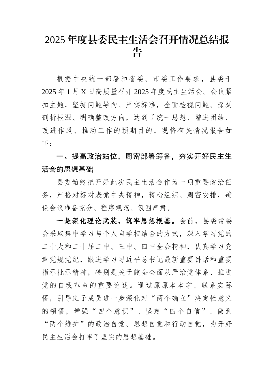 2025年度县委民主生活会召开情况总结报告_第1页