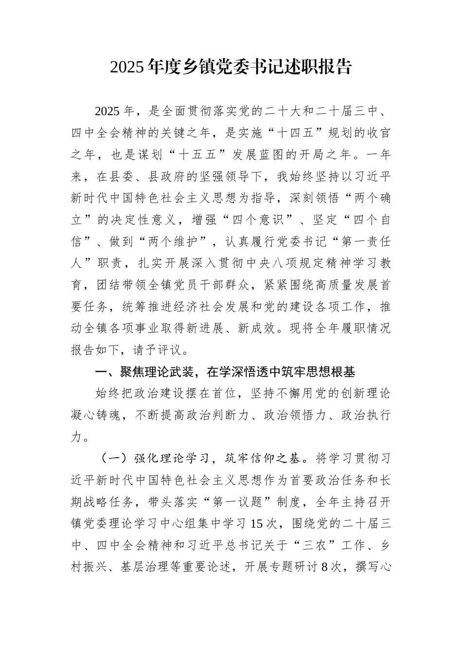 2025年度乡镇党委书记述职报告_第1页